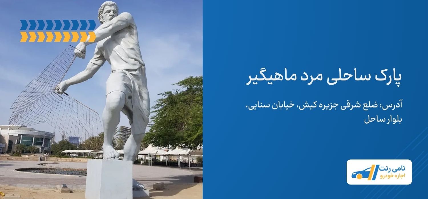 پارک ساحلی مرد ماهیگیر