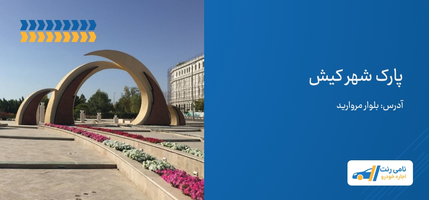 پارک شهر کیش