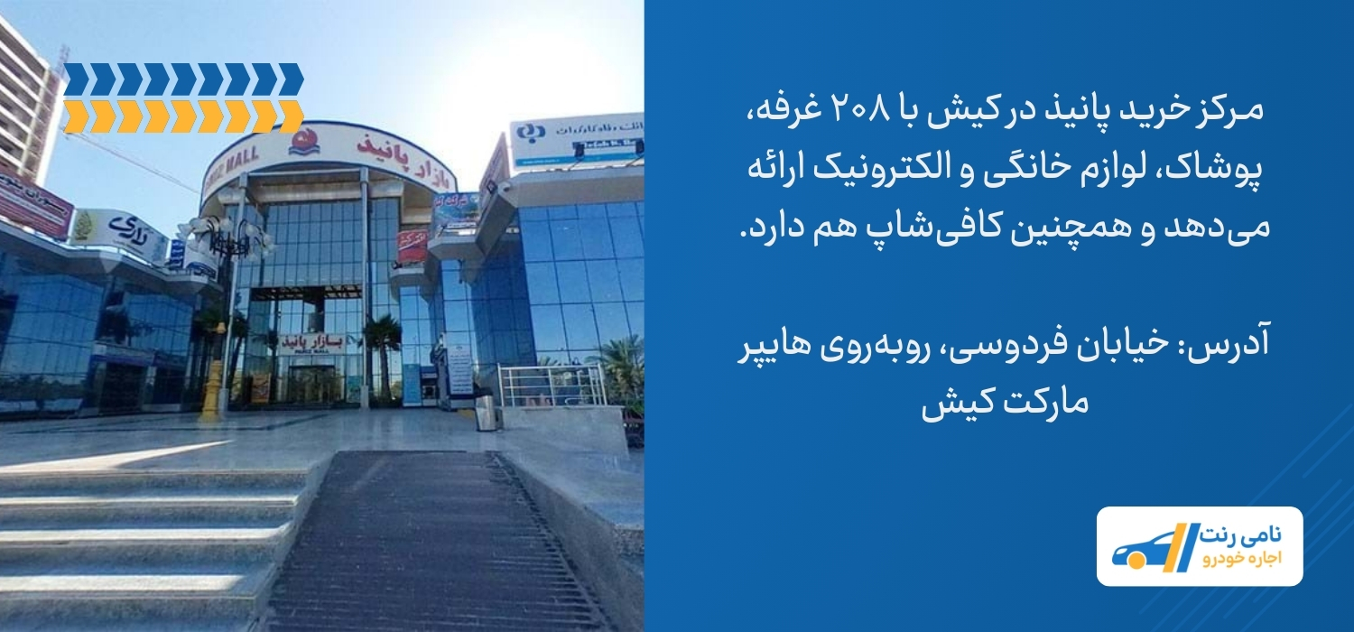 مرکز خرید پانیذ