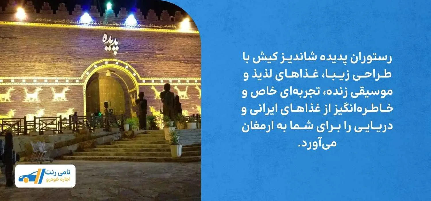 رستوران پدیده شاندیز کیش