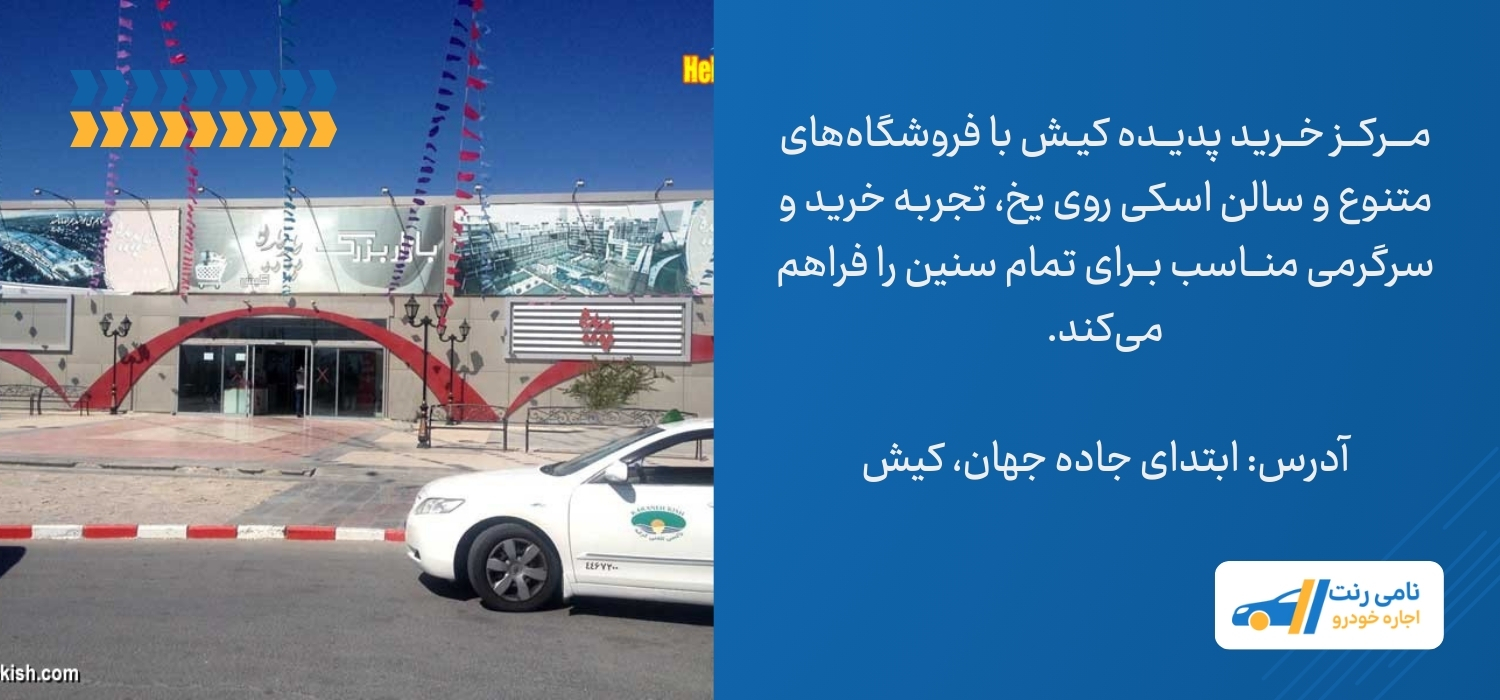 مرکز خرید پدیده