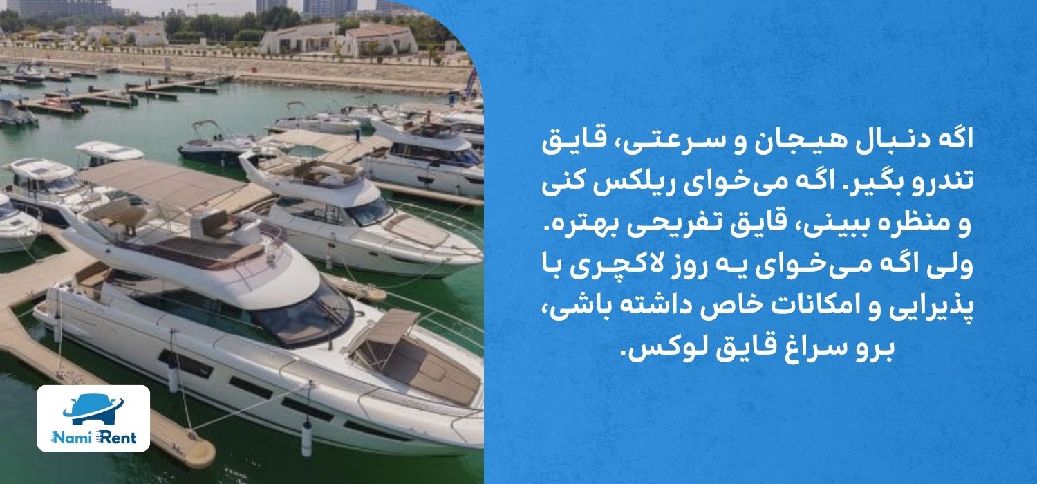 اجاره چه نوع قایقی در کیش برای شما مناسبتر است؟