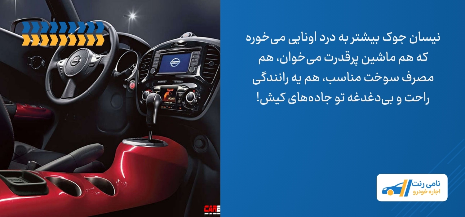 کاربرد نیسان جوک