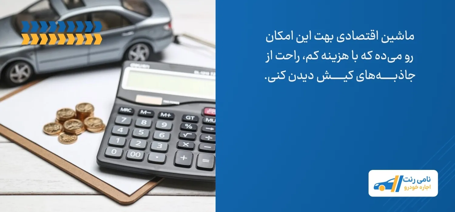 کرایه ماشین اقتصادی در کیش