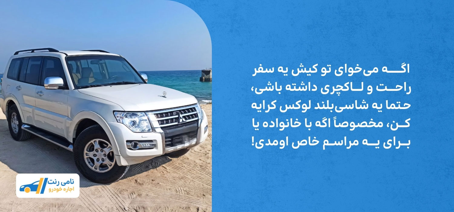 اجاره ماشین شاسی بلند در کیش