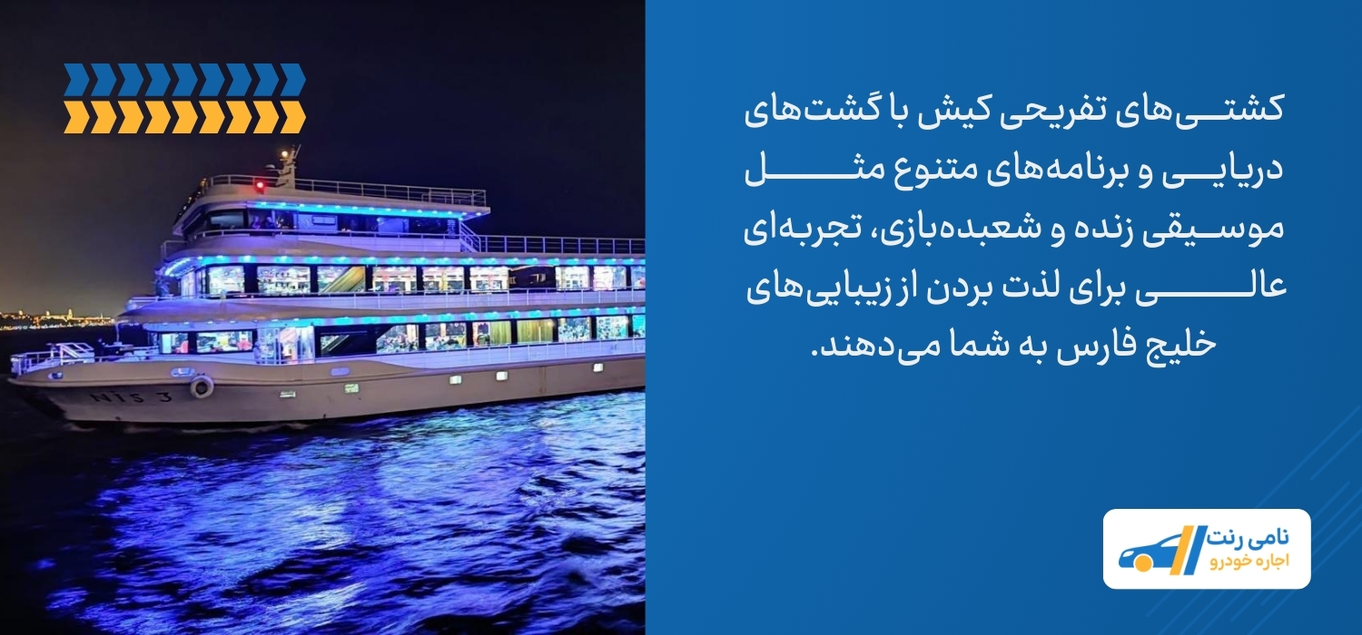 کشتی تفریحی کیش