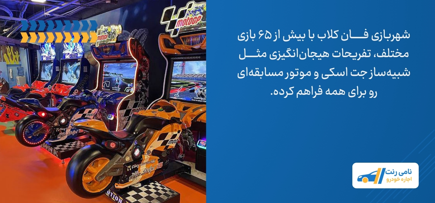 شهربازی فان کلاب کیش