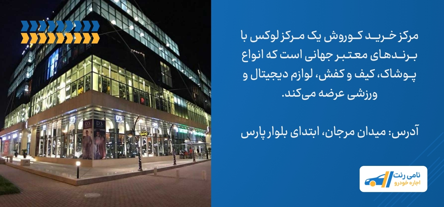 مرکز خرید کوروش