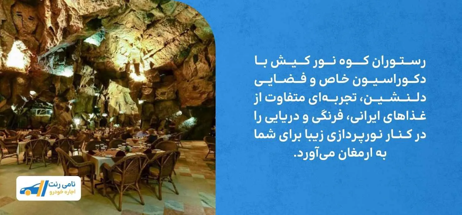 رستوران کوه نور