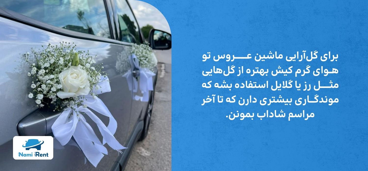 گل‌آرایی مناسب برای ماشین عروس