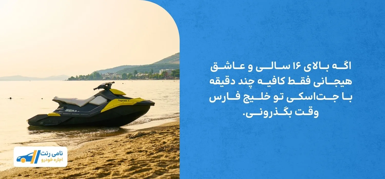اگــــه بـــالای ۱۶ ســـالـــــی و عـــاشـــق هیجــــانی فقـــط کافیـــه چند دقیقه بـــا جــــتاسکـــی تـو خلــــیج فــــارس وقــت بگـــذرونــــی.