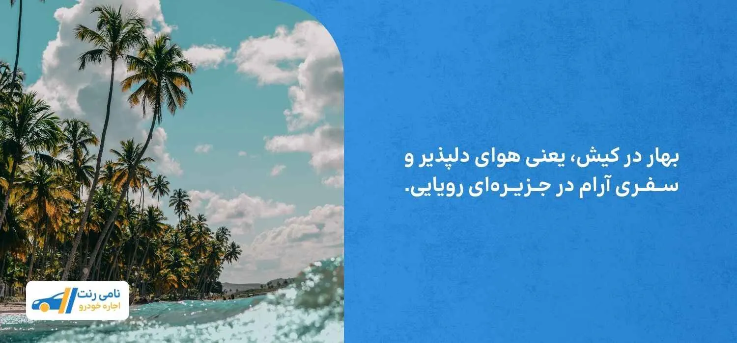 بهار در کیش