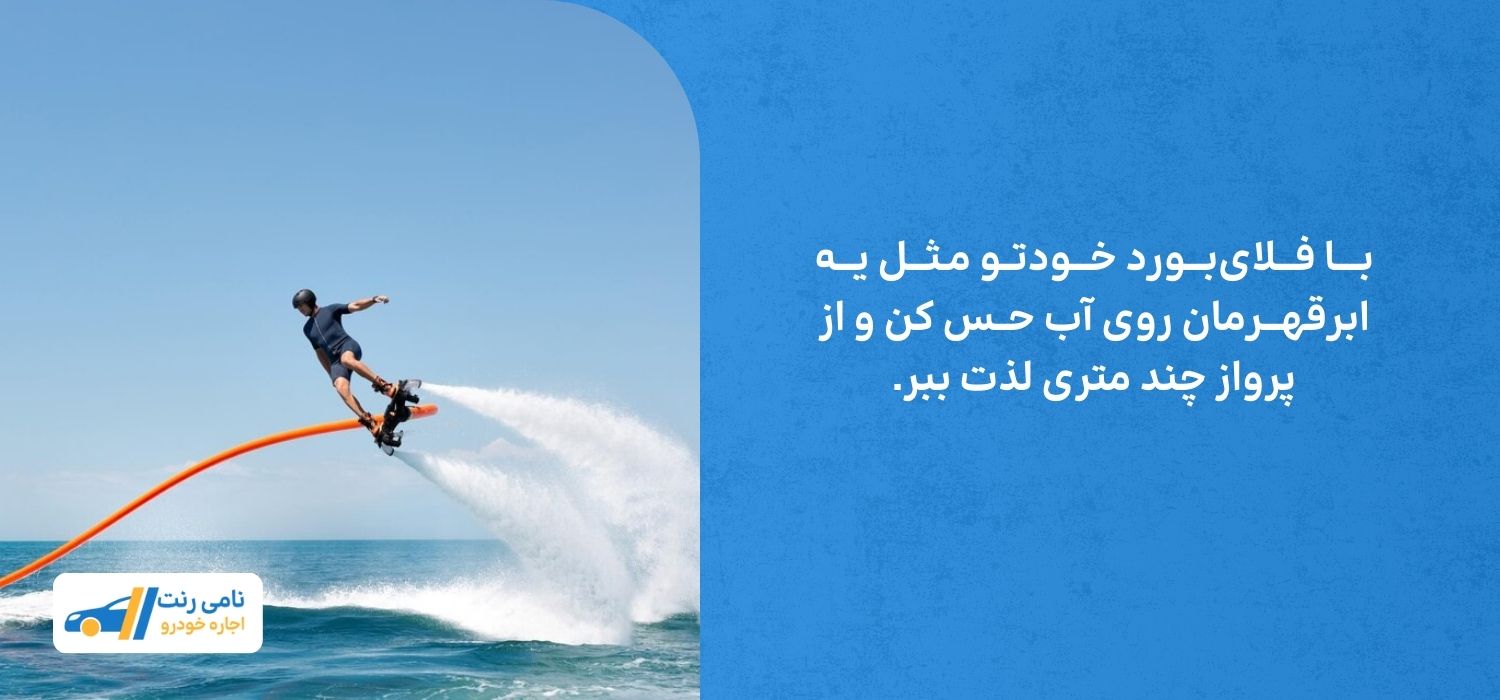 بــــا فـــلای‌بـــورد خـــودتــو مـثـــل یـــه ابرقهـــرمان روی آب حــس کن و از پرواز چند متری لذت ببر.