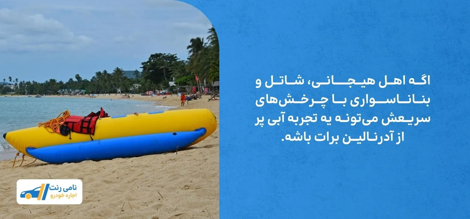 اگـــه اهـــل هیـــجـــــــانـــی، شـــاتـــل و بنـــانــــاســـــواری بــــا چـــرخـــشهای سریــعش میتونــه یه تجربه آبی پر از آدرنــالیـــن برات باشه.