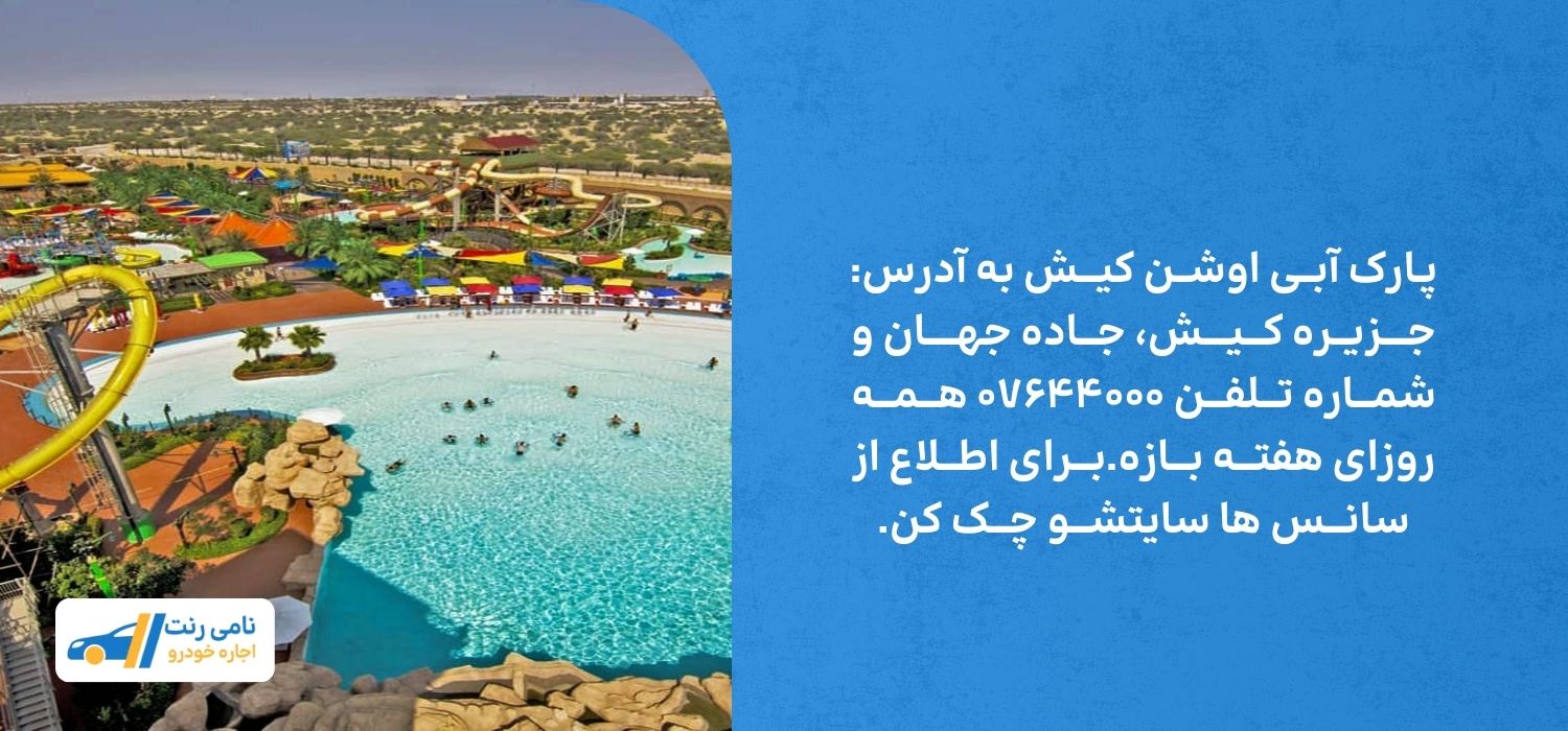 پارک های ابی کیش محیطی مفرح و استاندارد برای تفریح