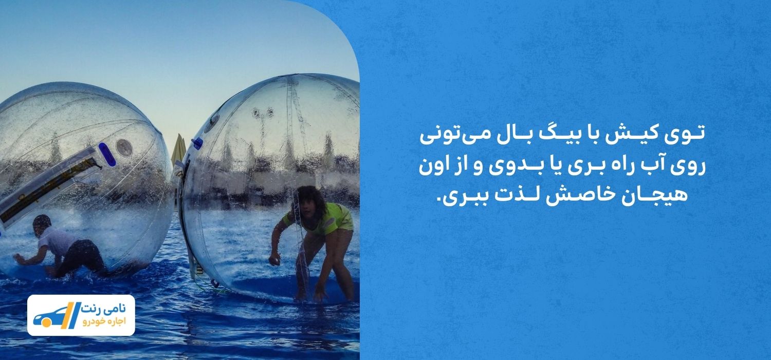 بیگ بال تجربه لیز خوردن روی سطح دریا