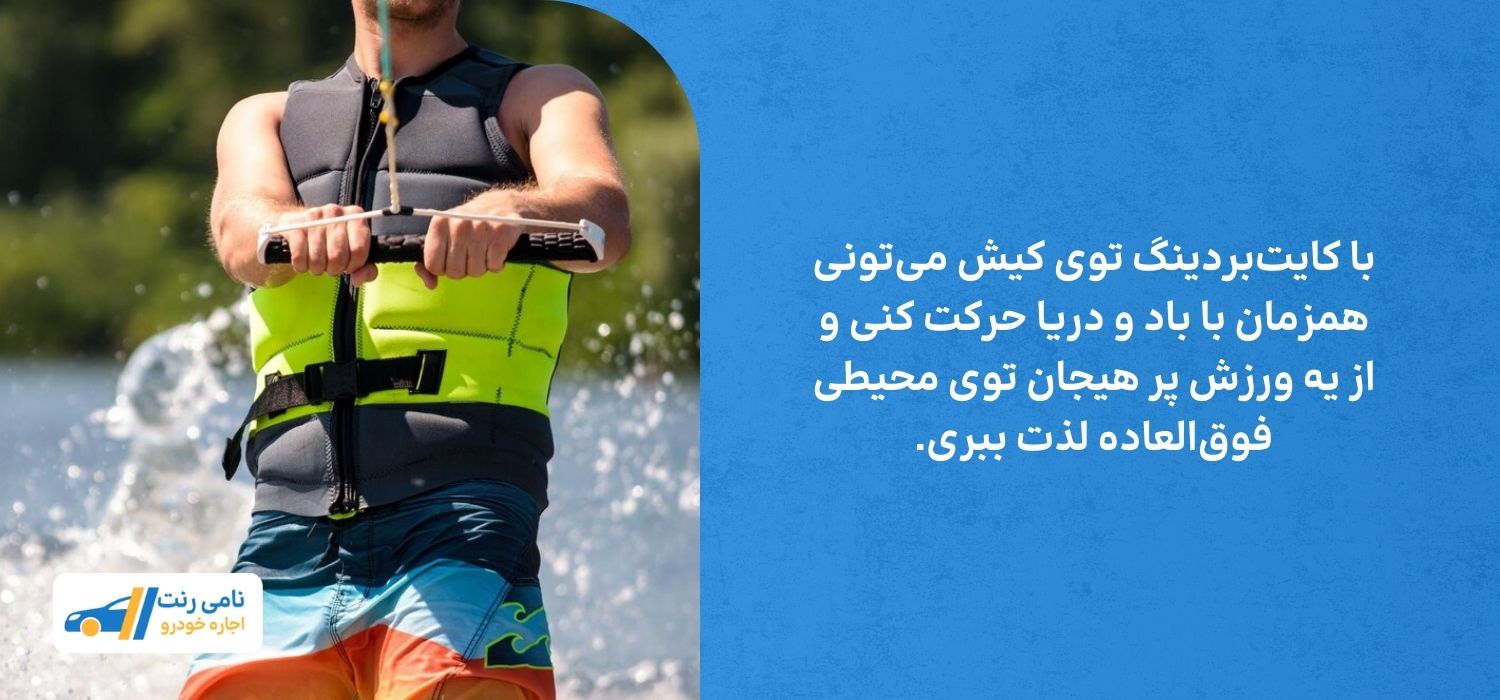 کایت بوردینگ در کیش لذت و هیجان همزمان.