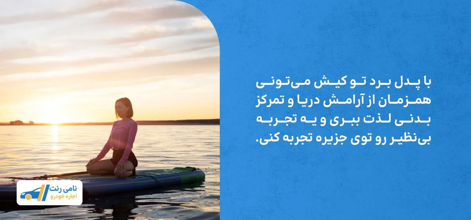 ارامش و سکوت در کیش با پدل برد