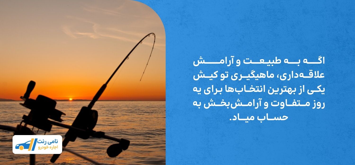 قایق ماهیگیری بهترین تفریح برای کم کردن استرس