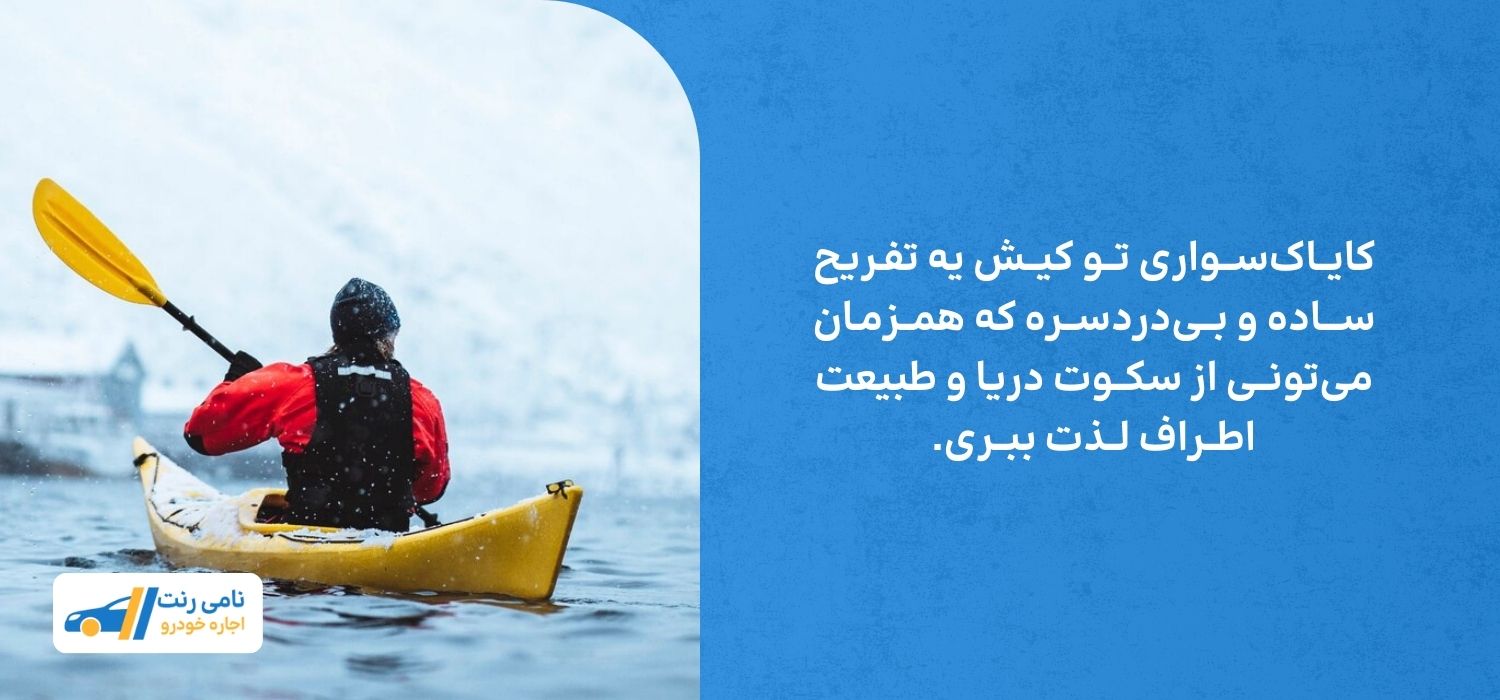 با کایاک سواری تعدل و ارامشو تجربه کن