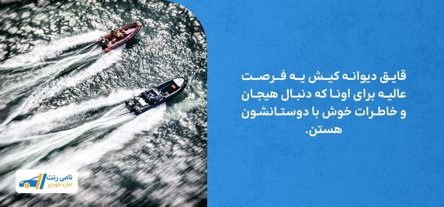 قایق دیوانه کلی هیجان و شادی