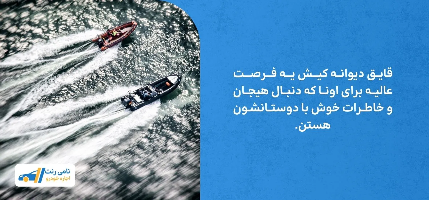 قایق دیوانه کلی هیجان و شادی