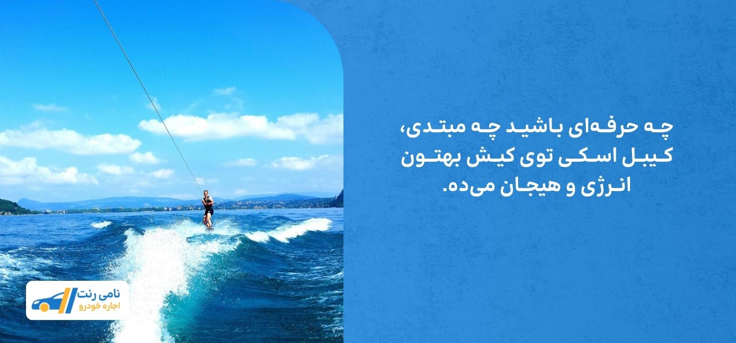 با کیبل اسکی کلی شادی کن