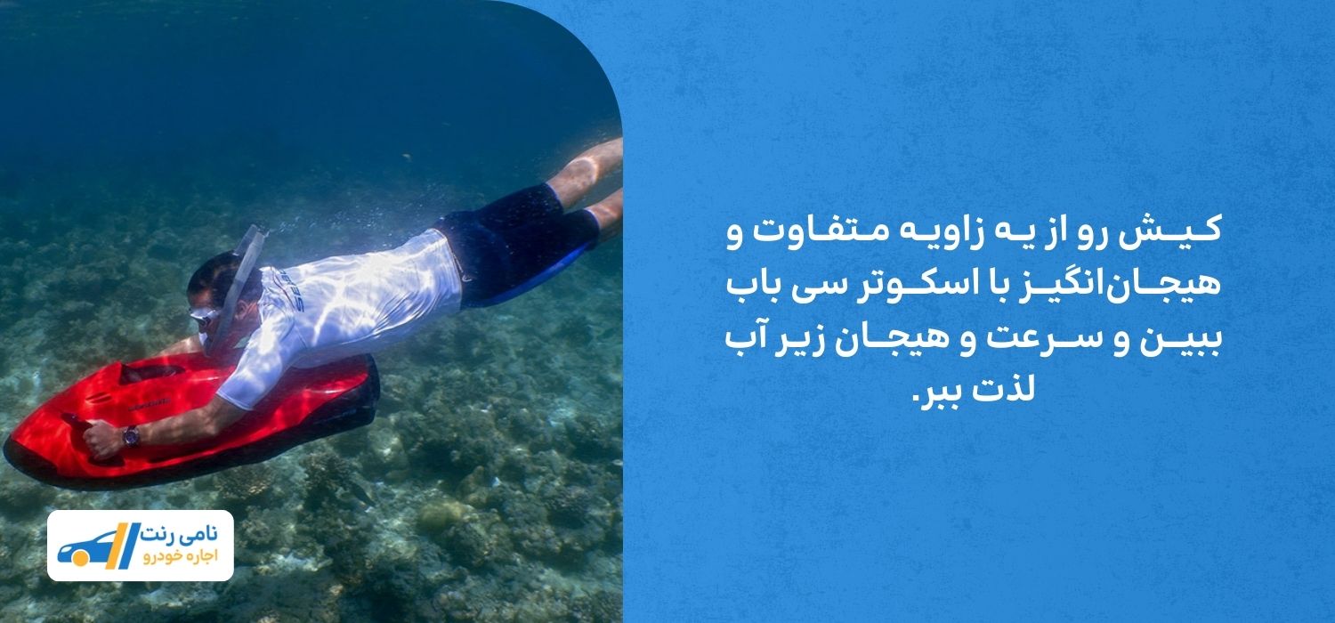اسکوتر سی باب هیجان و سرعت زیر اب