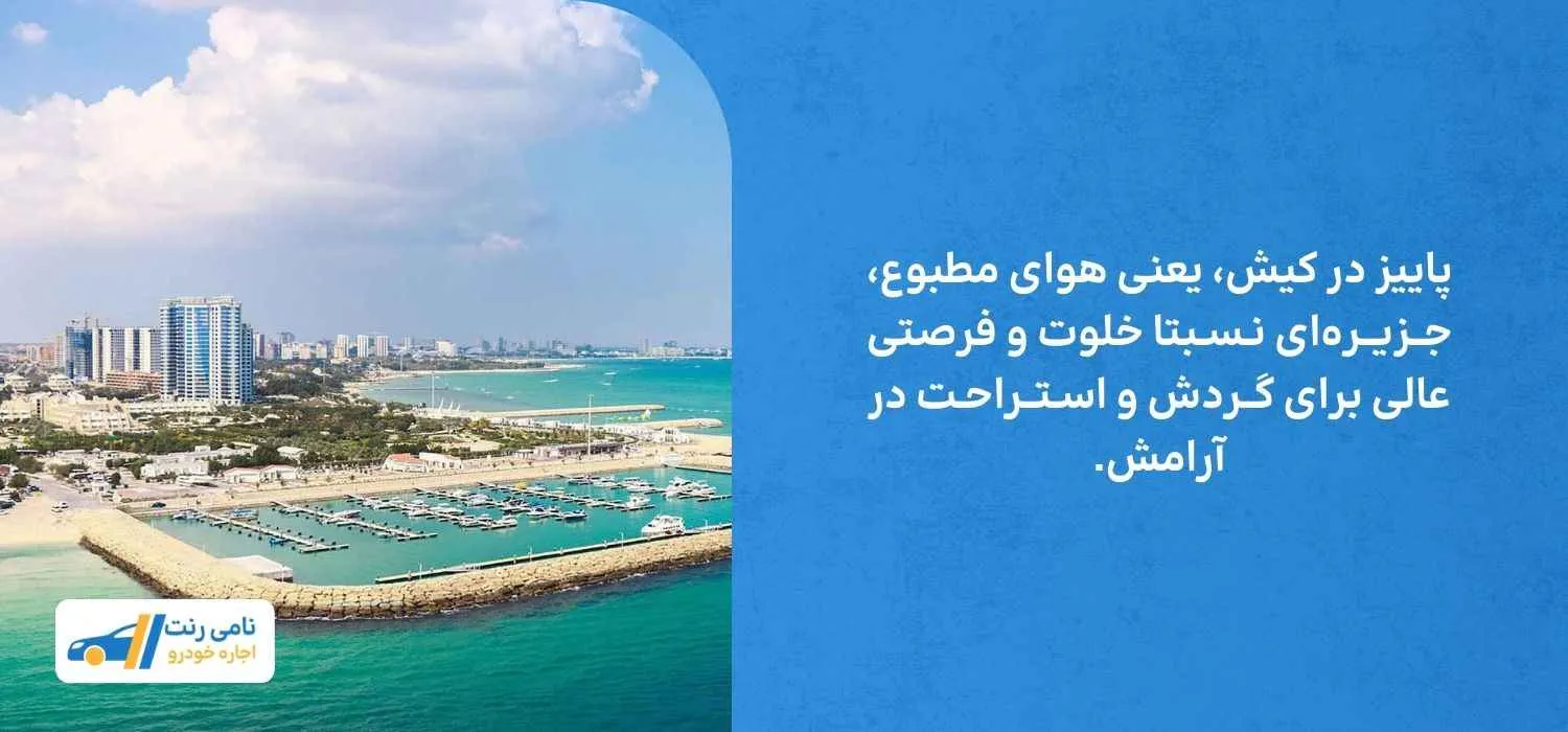 پاییز در کیش