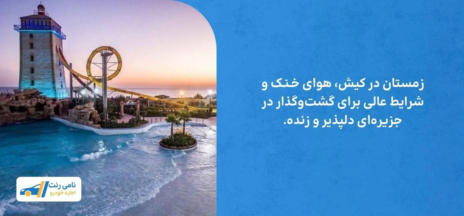 زمستان در کیش
